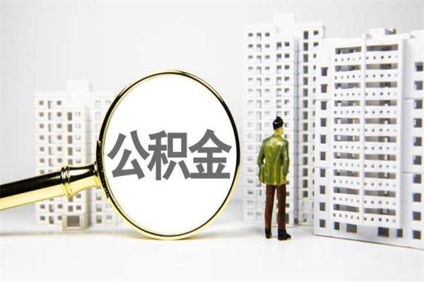 阜宁徐矿集团住房公积金提取条件（阜宁徐州矿务集团公积金怎么提取）