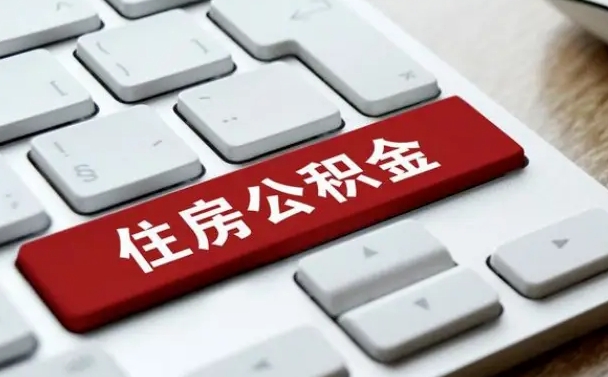 阜宁广州公积金提取（阜宁广州公积金提取流程）